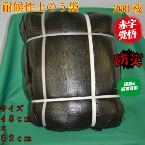 【 耐候性土嚢袋黒 48×62・200枚入】1年 バージン料使用 防災浸水対策 水害対策 土嚢袋 復旧工事 土木 建築 仮設工 河川工事 仮設バリケード 収穫袋 バージン料使用 UVカット 豪雨対策 4862