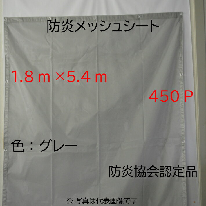 防炎メッシュシート1.8×5.4m ピッチ450 10枚 防炎協会認定品 ハトメあり ネットシート 飛散防止シート 建築資材 工事現場資材 解体 養生 目隠しシート 足場資材 1854 グレー 防虫 防鳥 獣害