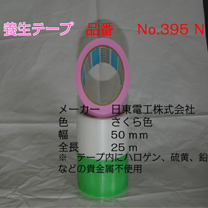 新商品 <br>日東電工 養生用テープ No.395N さくら色 50mm×25m 30巻入 日東 養生テープ 25mm×25m さくら No.395N-25 1巻