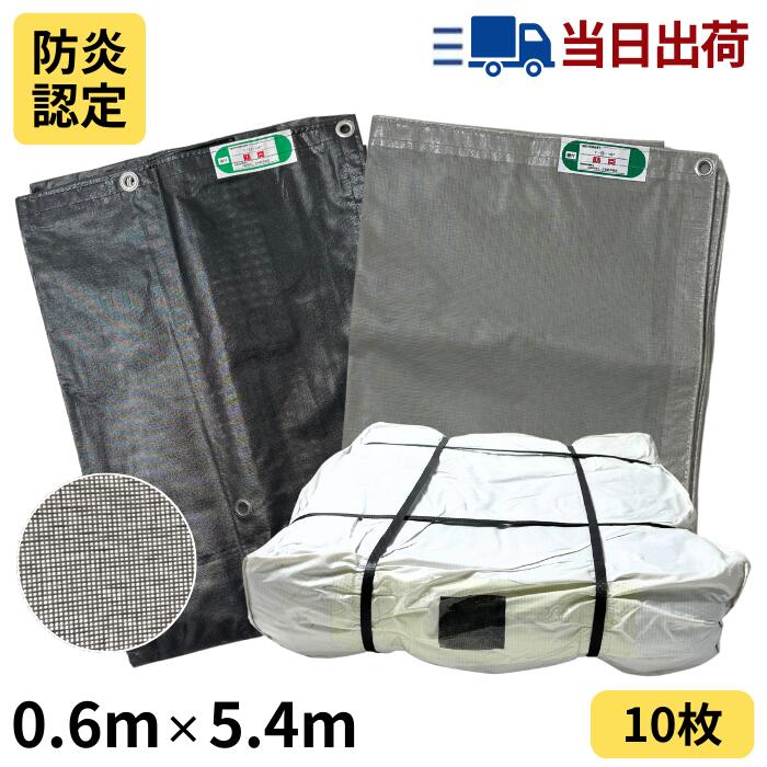 防炎メッシュシート 0.6m×5.4m 450P 10枚入 グレー / ブラック