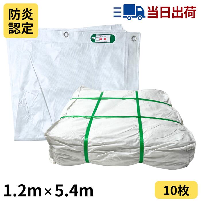 Rakuten - 白防炎シート 1.2m×5.4m 450P 10枚入