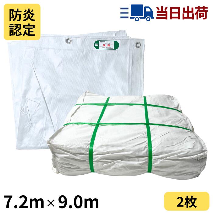Rakuten - 白防炎シート 7.2m×9.0m 450P 2枚入