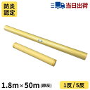 白防炎シート 原反 1.8m×50m【セットでお得】【法人様限定商品】