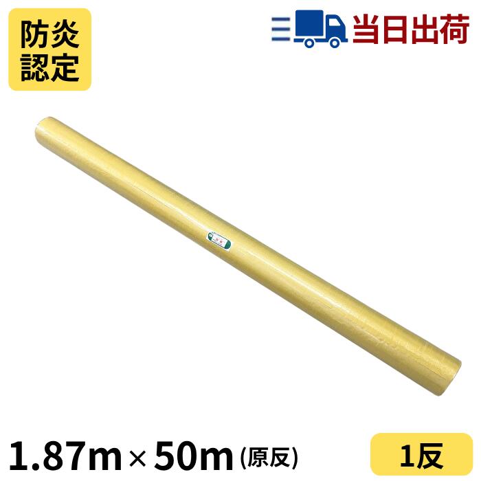 白防炎シート 原反 ロール 1.87m×50m【法人様限定商品】