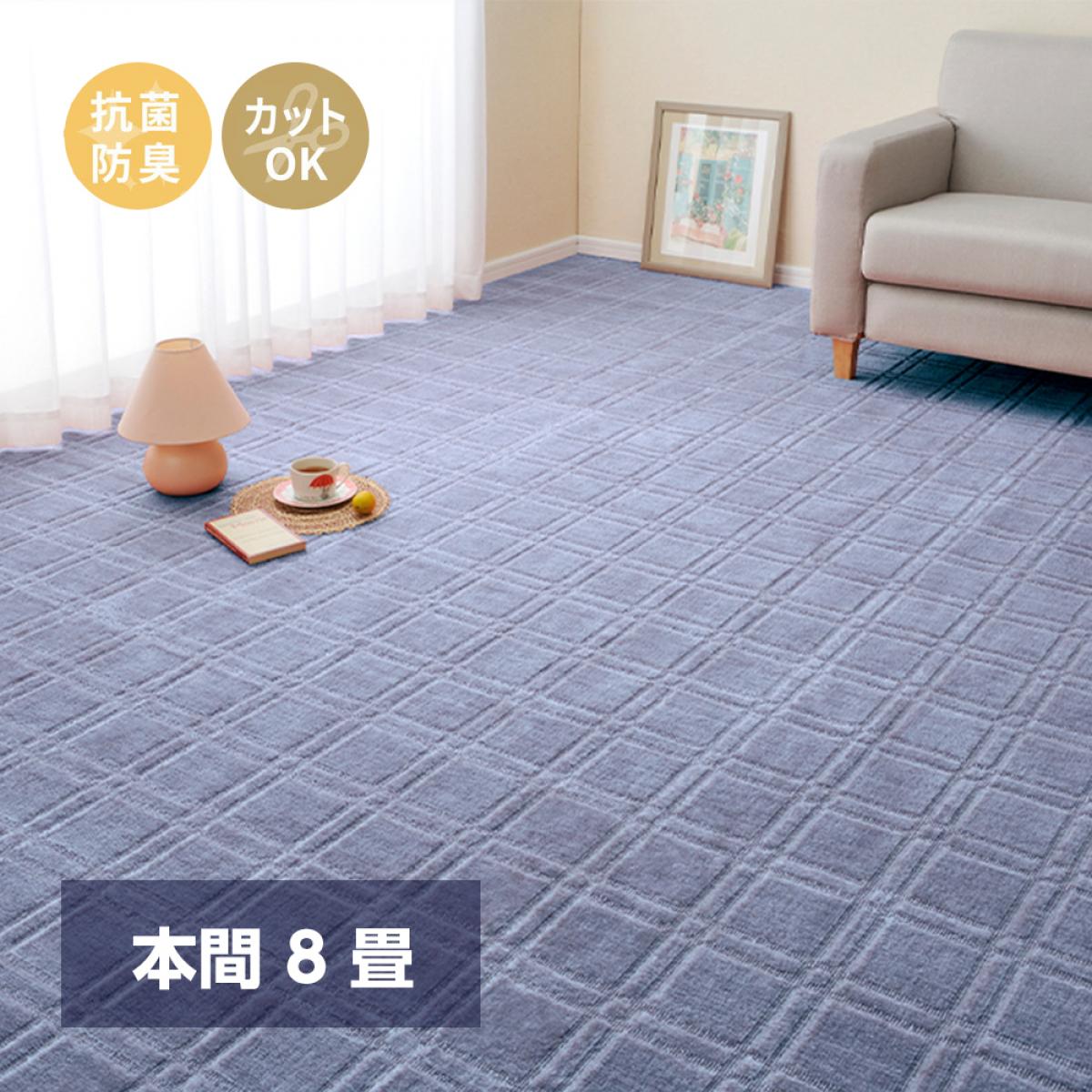Other - 【I】 萩原 抗菌・防臭加工の平織カーペット シオン 本間8畳 600098480 ブルー 382×382cm フリーカット ホットカーペット対応