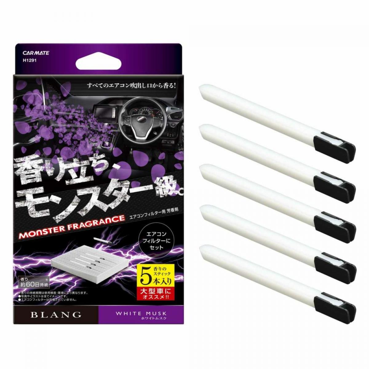 カーメイト 車用 芳香剤 大型車向け ブラング モンスターフレグランス 5P ホワイトムスク AC-IN H1291 エアコンフィルター取付