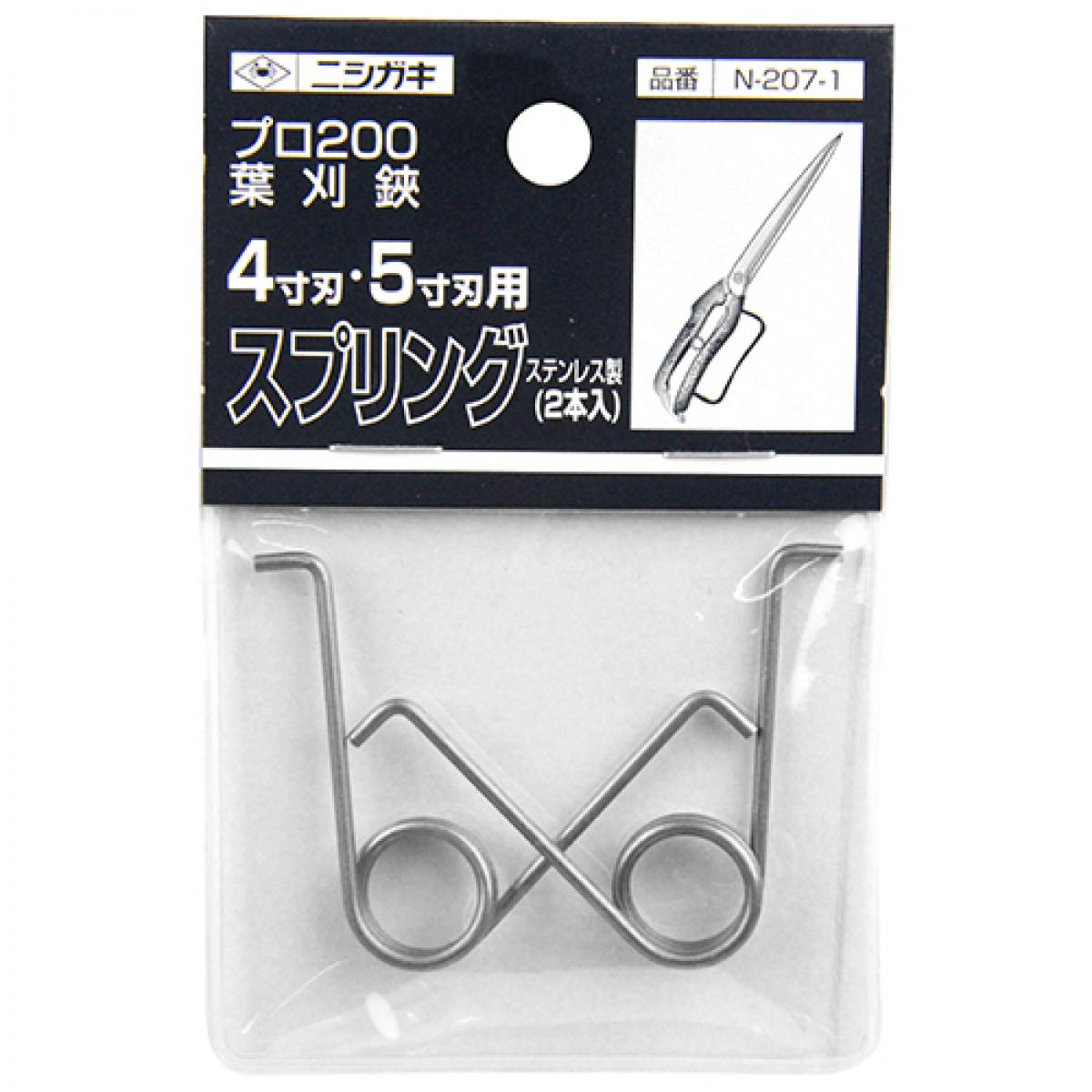 ニシガキ 葉刈鋏用バネ共通 N-207-1 替えバネ 替えばね プロ200葉刈鋏N-207・N-208...