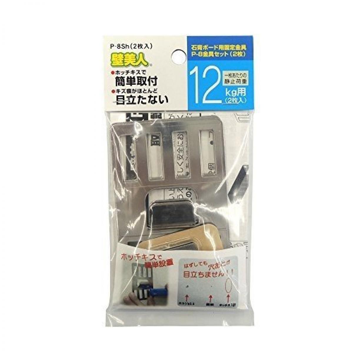 壁美人 P−8用金具セット 2枚入り P−8Sh