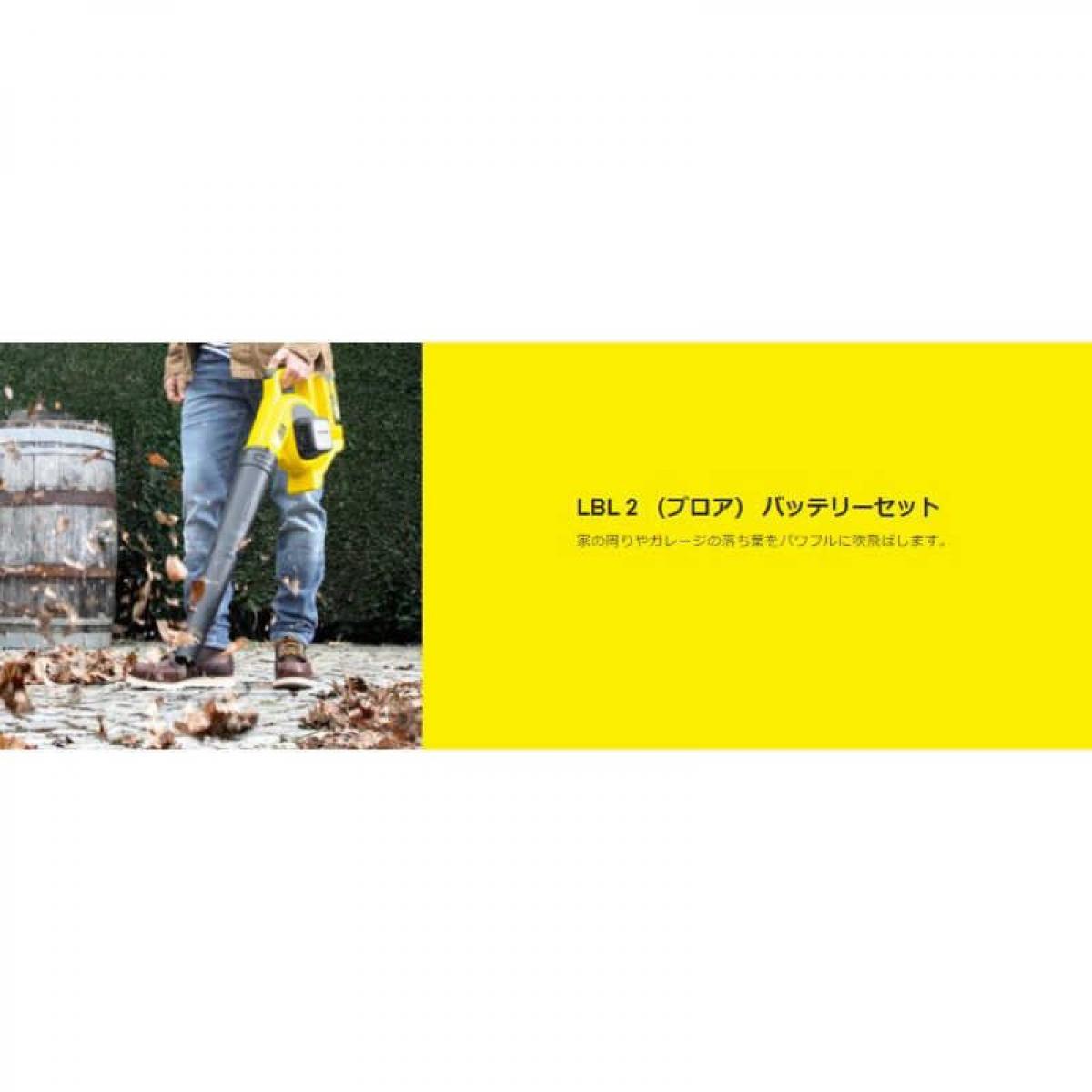 ファンズファクトリーのケルヒャー KARCHER ブロア LBL 2 バッテリーセット　LBL2バッテリーセット バキュームブロア　ブロワー　バキュームブロワー｜アングル2