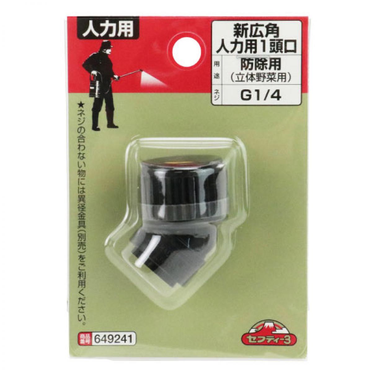 セフティー3 新広角 人力用 1頭口 防除用(立体野菜用) 噴霧器 パーツ