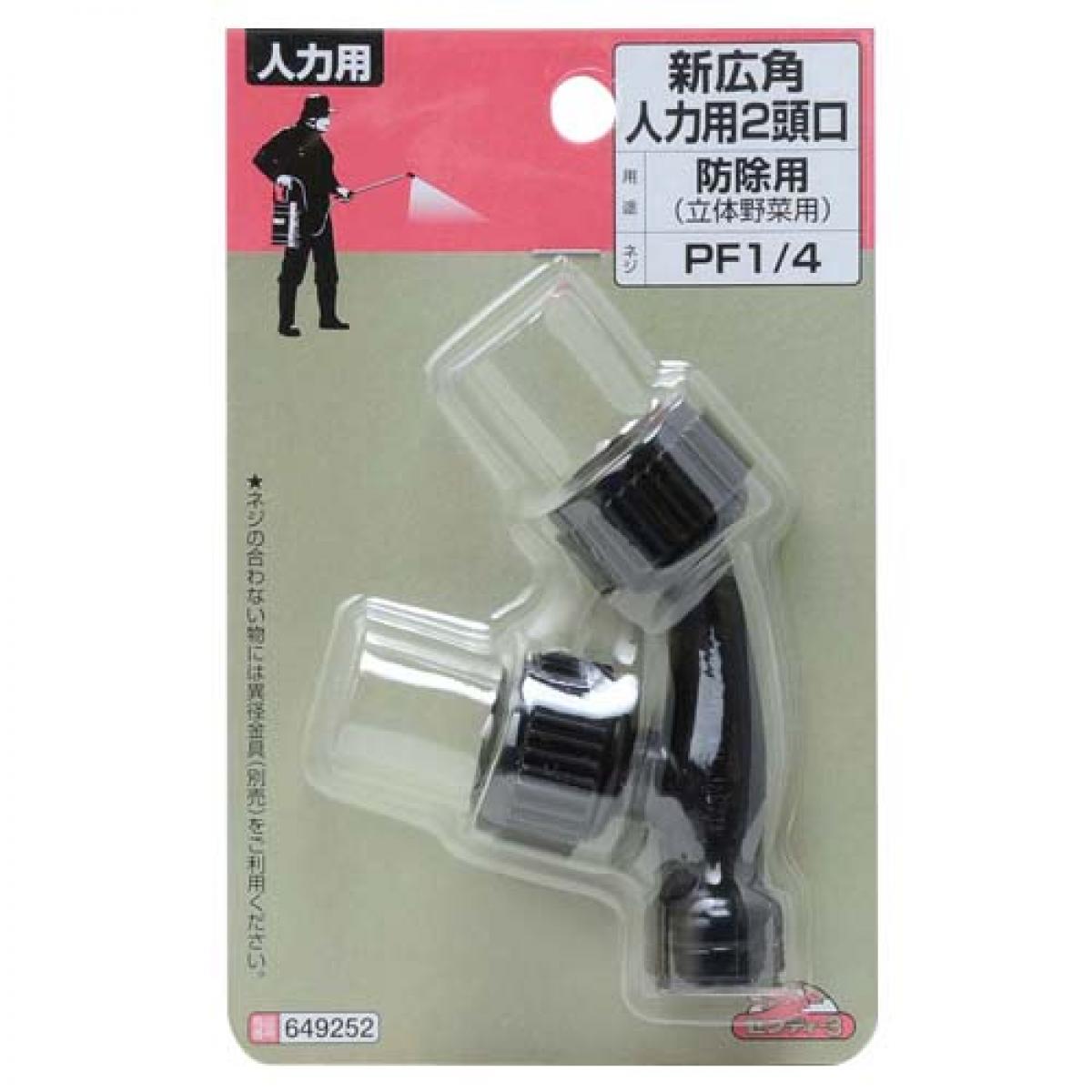 セフティー3 新広角 人力用 2頭口 噴霧器パーツ 防除用(立体野菜用) 殺虫殺菌剤ノズル