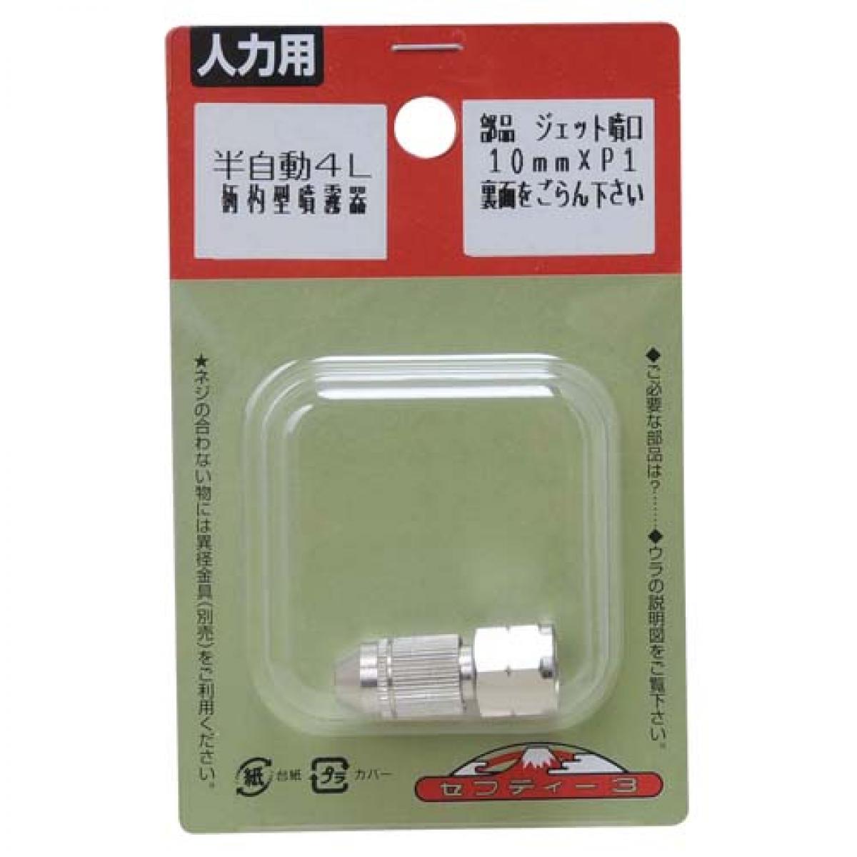 セフティー3 ジェット噴口 1.2L-半自動4L 1.2L-ハン4L 噴霧器 パーツ 園芸 ステン...