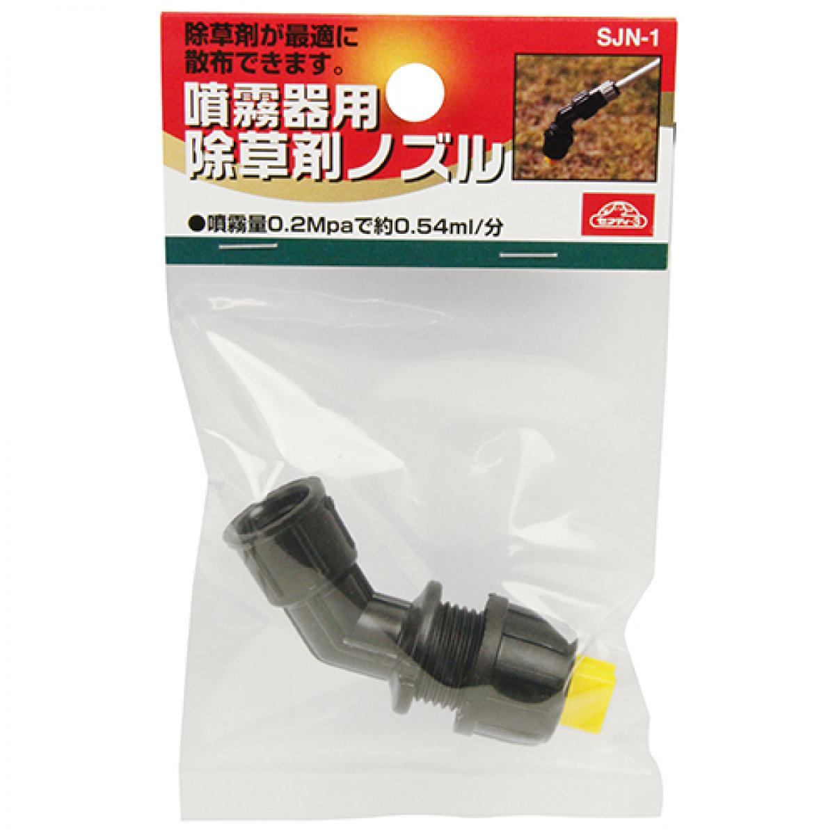 セフティー3 噴霧器 取付ノズル 除草剤用 SJN-1 除草剤 薬剤 噴霧 アクセサリ 取付...