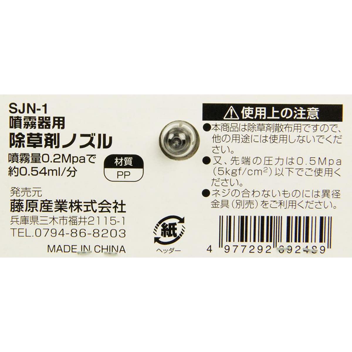 セフティー3 噴霧器 取付ノズル 除草剤用 SJN-1 除草剤 薬剤 噴霧 アクセサリ 取付...
