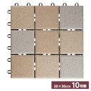 TOTO 屋外用ジョイントタイル バーセア 30×30cm ウォームグレー 10枚組 AP10MG02UFRJ ミックスカラー MGシリーズ100