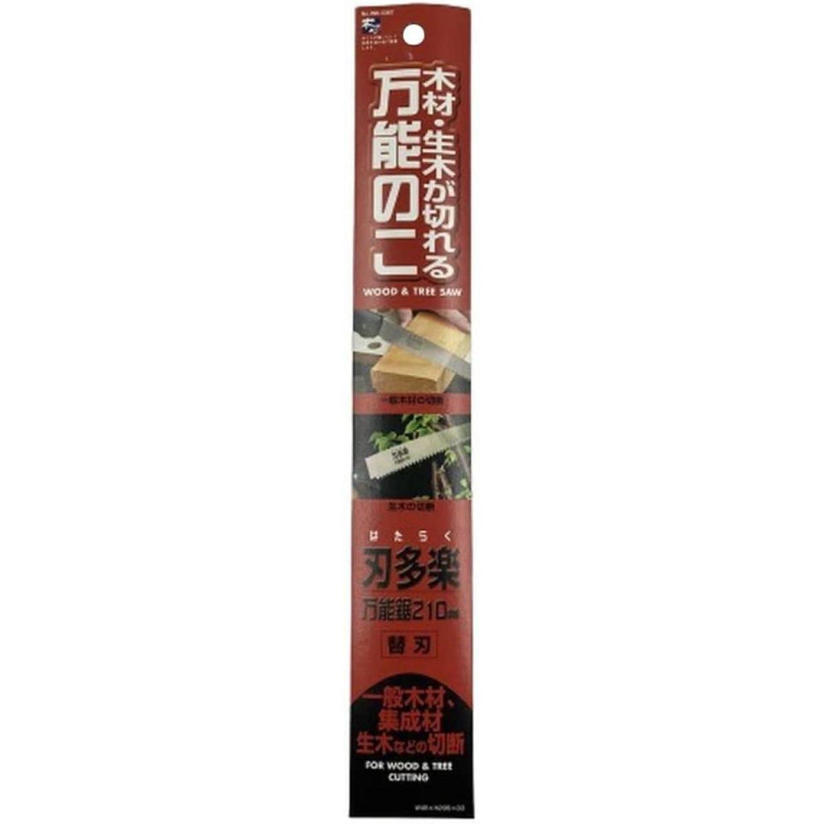 石鋸工業 刃多楽 サヤ付 万能 替刃 210mm のこぎり 鋸 ノコギリ 替え刃 交換用 2