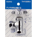 TOTO アングル形止水栓(共用) THY226U 止水栓 交換部品 T4AU・TL300C3U・TL300CRU・TL340C4U・TL340C8U