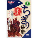 ちぎり砂肝50g(4)