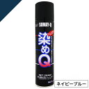 染めQ エアゾール ネイビーブルー 264ml スプレー 色 DIY 速乾 白 革 布 木材 プラスチック 金属