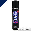染めQ ミニ染めQ エアゾール 264ml コスミックブルー 速乾 DIY 補修 革 布 金属 木材 プラスチック 染めQテクノロジー