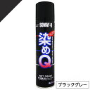 染めQ ミニ染めQ エアゾール 264ml ブラックグレー 速乾 DIY 補修 革 布 金属 木材 プラスチック 染めQテクノロジー