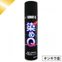 染めQ ミニ染めQ エアゾール 264ml キンキラ金 速乾 DIY 補修 革 布 金属 木材 プラスチック 染めQテクノロジー