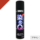 染めQ ミニ染めQ エアゾール 264ml ブラウン 速乾 DIY 補修 革 布 金属 木材 プラスチック 染めQテクノロジー