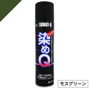 染めQ ミニ染めQ エアゾール 264ml モスグリーン 速乾 DIY 補修 革 布 金属 木材 プラスチック 染めQテクノロジー