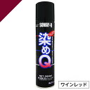 染めQ ミニ染めQ エアゾール 264ml ワインレッド 速乾 DIY 補修 革 布 金属 木材 プラスチック 染めQテクノロジー