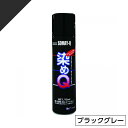 染めQ ミニ染めQ エアゾール 70ml ブラックグレー 速乾 DIY 補修 革 布 金属 木材 プラスチック 染めQテクノロジー