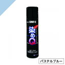 染めQ ミニ染めQ エアゾール 70ml パステルブルー 速乾 DIY 補修 革 布 金属 木材 プラスチック 染めQテクノロジー
