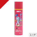 染めQテクノロジィ ジーンズ染めQ レッド 70ml 布 生地 スエード 洗濯OK