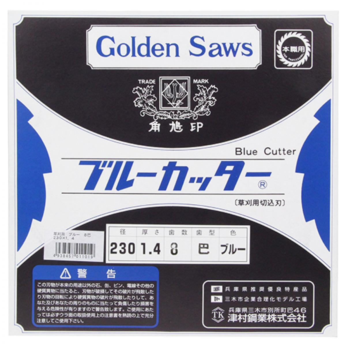 ツムラ(津村鋼業) 切込8枚刃 ブルーカッター 巴刃 230mm 　刈払機用刈刃 草刈機用 ...
