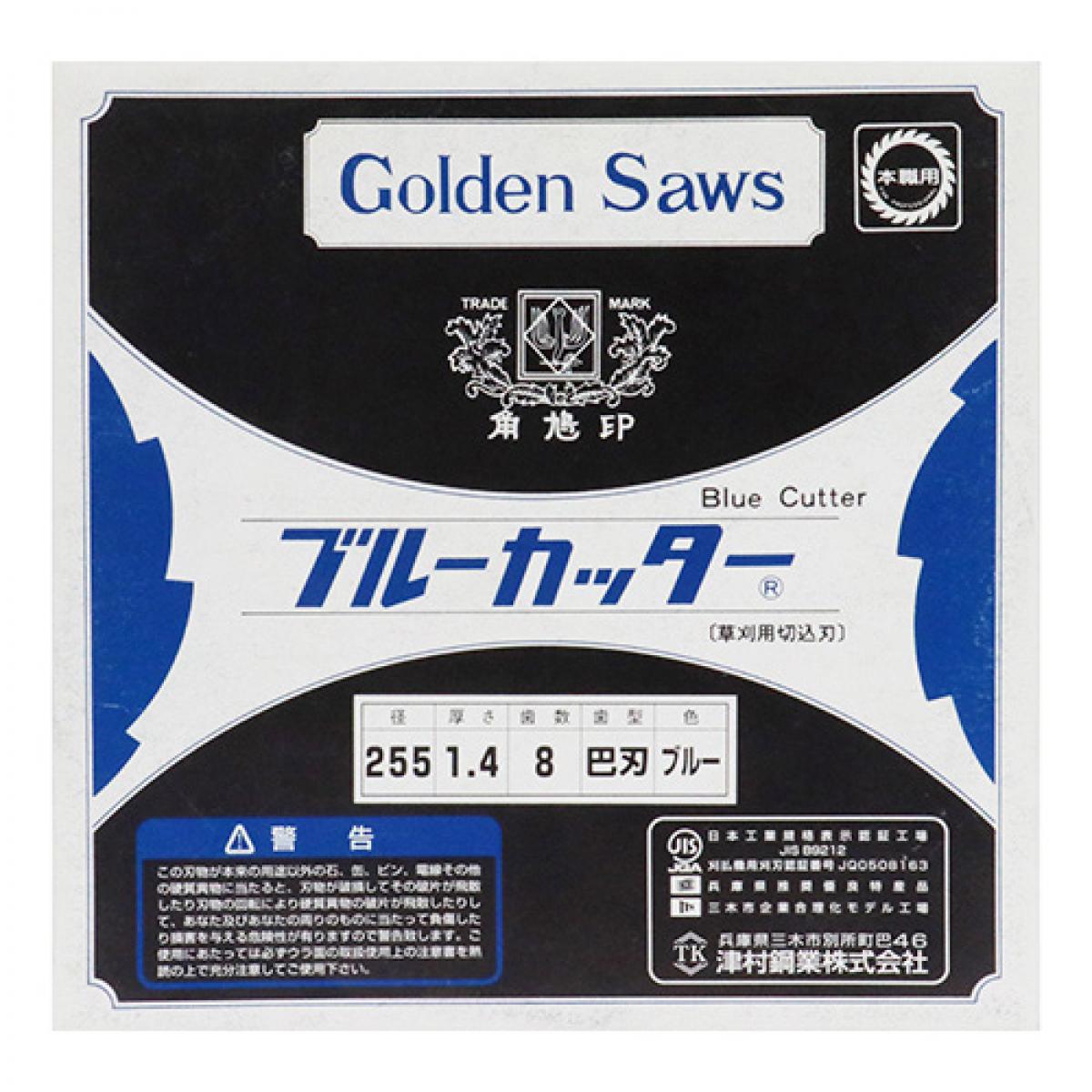 ツムラ(津村鋼業) 切込8枚刃 ブルーカッター 巴刃 255mm 　刈払機用刈刃 草刈機用 ...