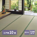 【I】 萩原 おもてなし い草カーペット 雅(みやび) 江戸間10畳 158012390 352×440cm 上敷 両面 抗カビ ござ(3)