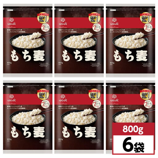 【まとめ買い】はくばく もち麦 800g×6袋セット 雑穀米 食物繊維 もち麦 【まとめ買い】はくばく もち麦 800g×6袋セット 雑穀米 食物繊維 もち麦