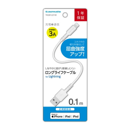 多摩電子工業 tamas LTNケーブル 0.1m Lightningケーブル 短め TH281L01W 【iPhone iPod iPad】 断線に強い ロングライフケーブル 多摩電子工業 tamas LTNケーブル 0.1m Lightningケーブル 短め TH281L01W 【iPhone iPod iPad】 断線に強い ロングライフケーブル