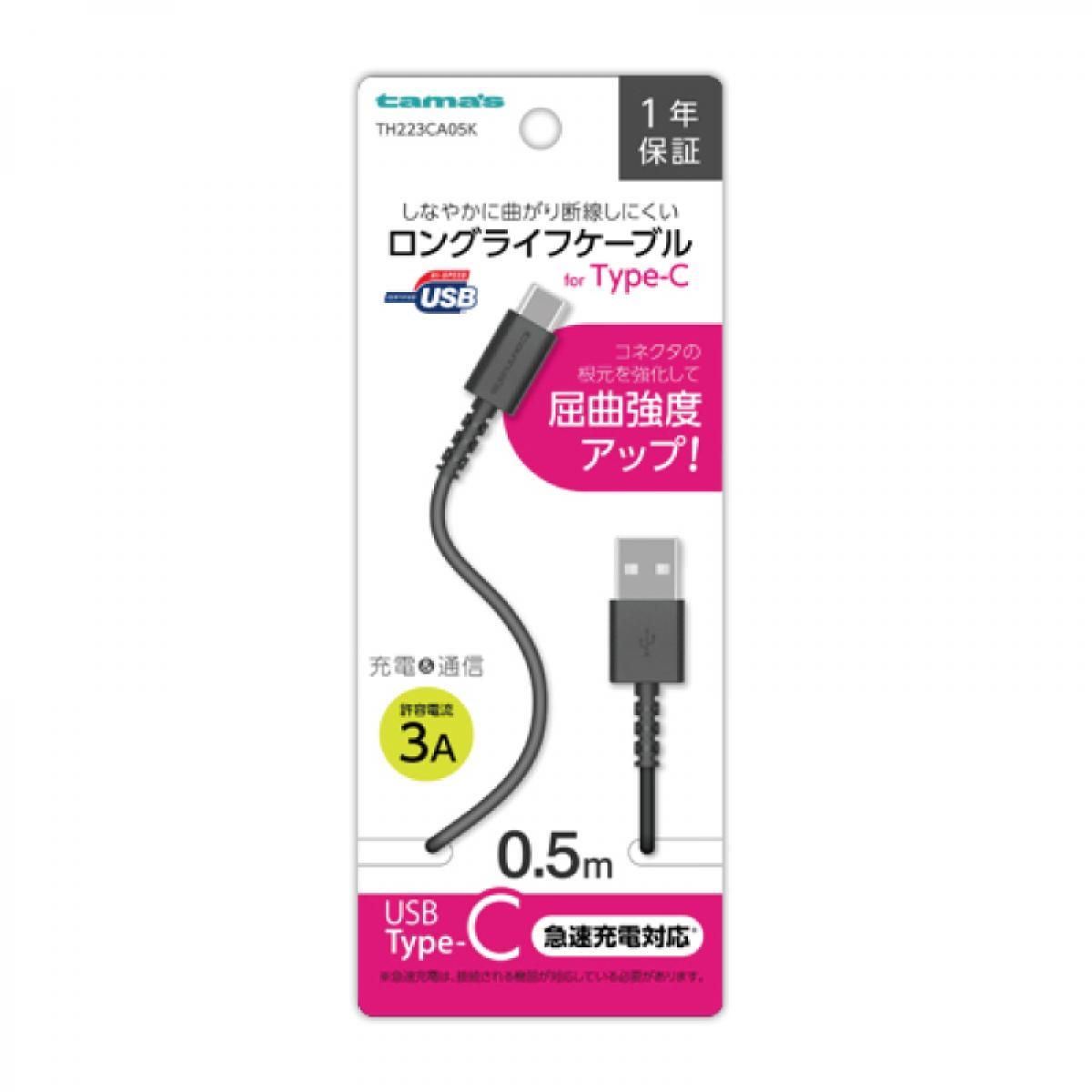 tamas 多摩電子工業 USB2.0 Type-C/USBケーブル 0.5m TH223CA05K ブラック ロングライフケーブル タイプC 充電ケーブル 急速充電対応 2