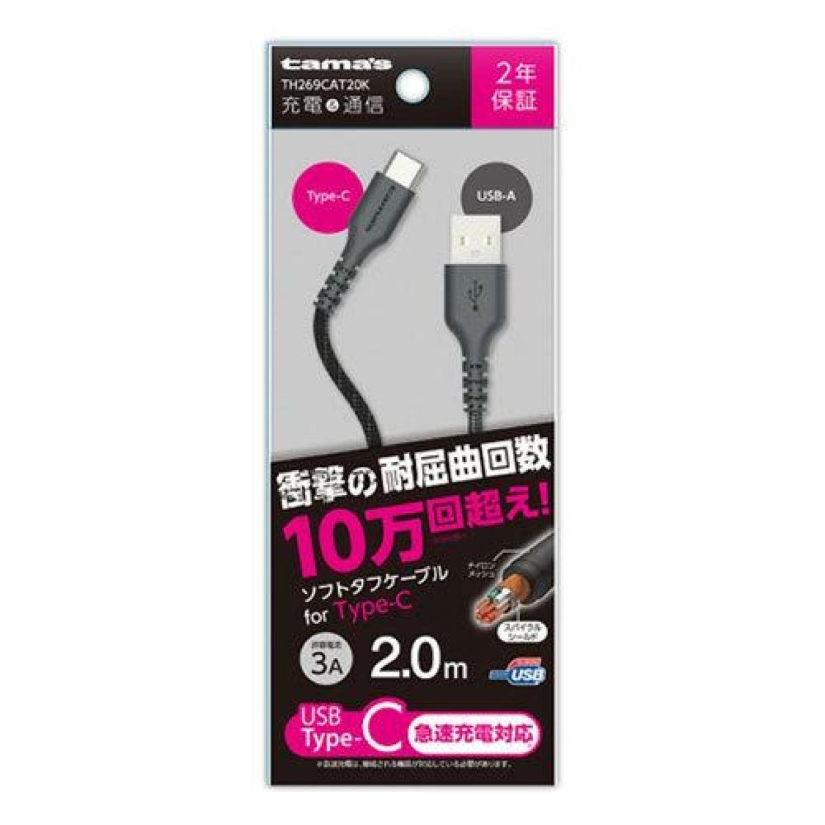 【お取り寄せ】tamas 多摩電子工業 USB2.0 Type-C/USBケーブル 2.0m 2m ソフトタフケーブル TH269CAT20K タイプC 充電ケーブル 急速充電対応