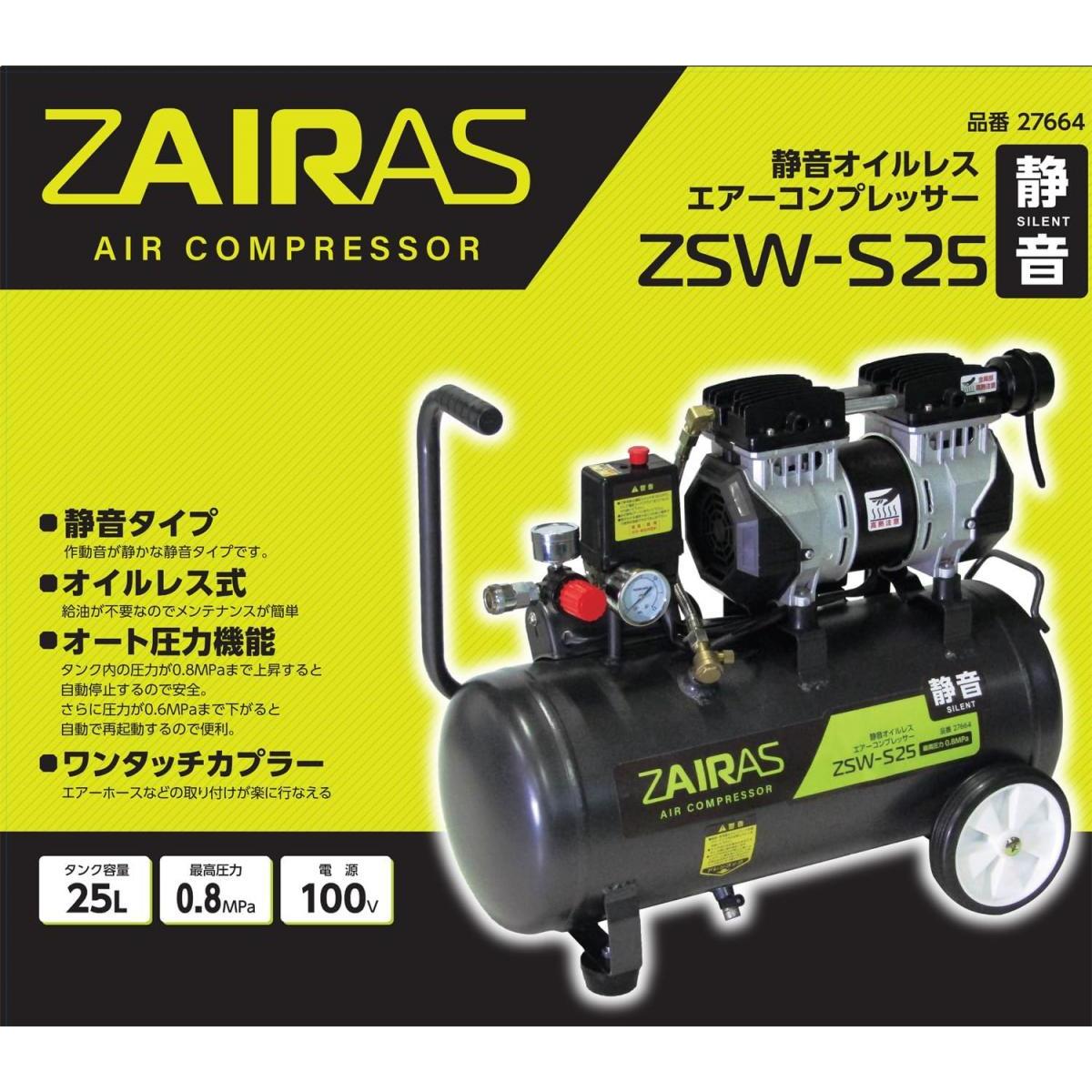 ケンオー(KENOH) ZAIRAS 静音オイルレス エアーコンプレッサー 100V 容量25L ZSW-S...