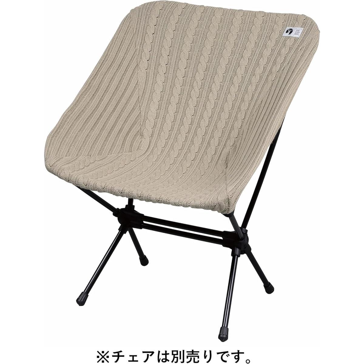 キャプテンスタッグ ザライトチェア用 226 つつむ ニットカバー カーキ UC-1857 チェア カバー ニット 【チェア別売】 CAPTAIN STAG