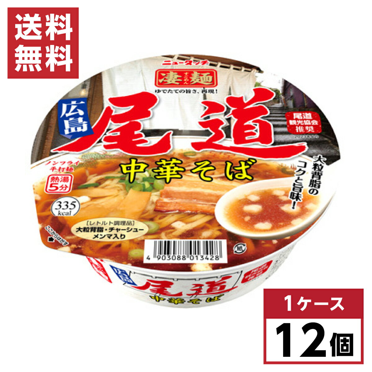 【まとめ買い】 ヤマダイ ニュータッチ 凄麺 尾道中華そば 115g×12個 醤油ラーメン カップ麺 箱買い 背油 ラーメン 広島 1ケース 備蓄