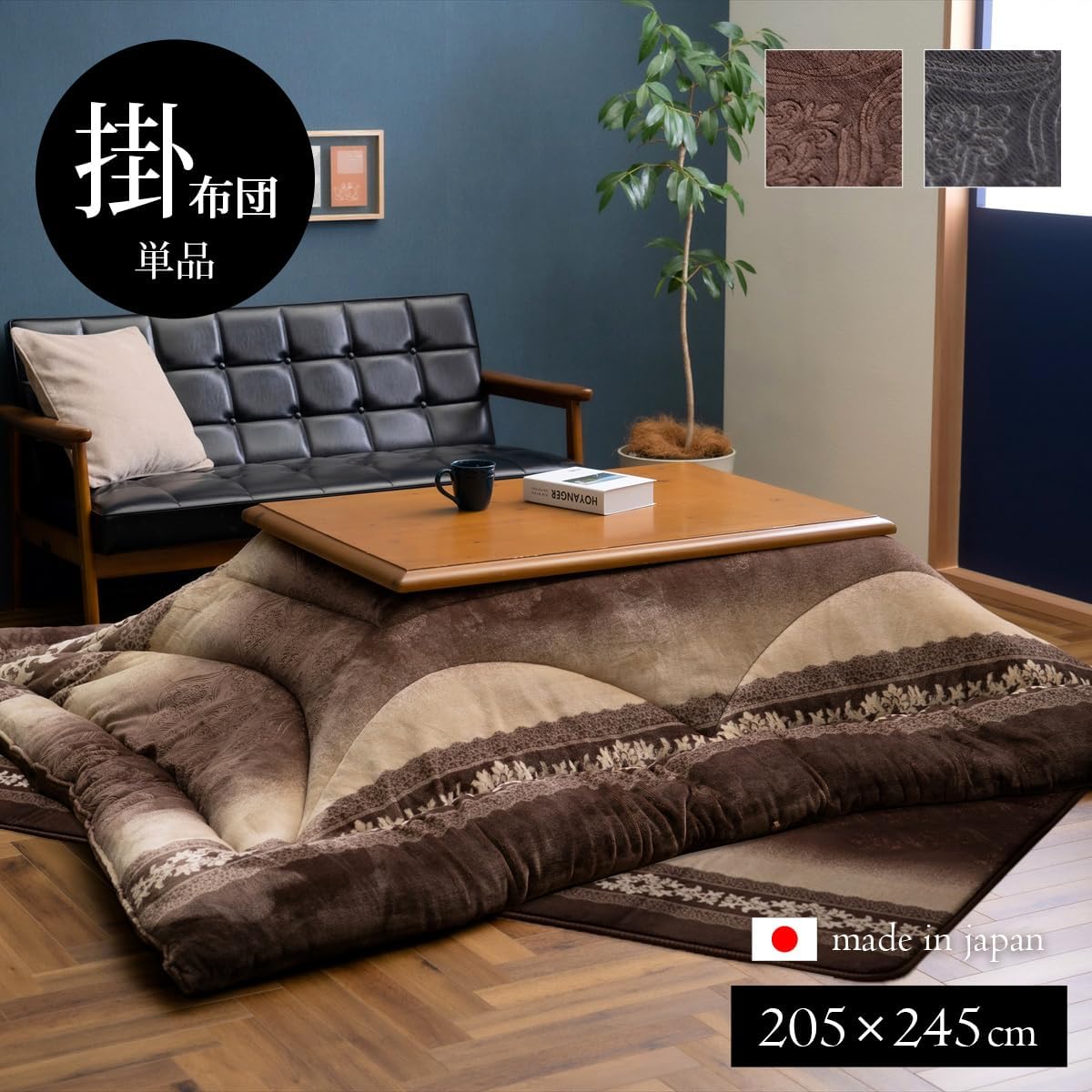【I】【代引不可】イケヒコ こたつ 掛け ふとん ルピア 長方形 205×245cm ブラウン 型押し エレガンス ふっくら こたつ布団 【北海道・沖縄・離島不可】