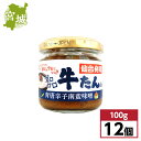 【まとめ買い】カネタ 牛たん入青唐辛子南蛮味噌 100g×12個 箱 ケース 仙台発祥 辛みそ 辛子味噌 ピリ辛 おかず味噌 宮城県 東北