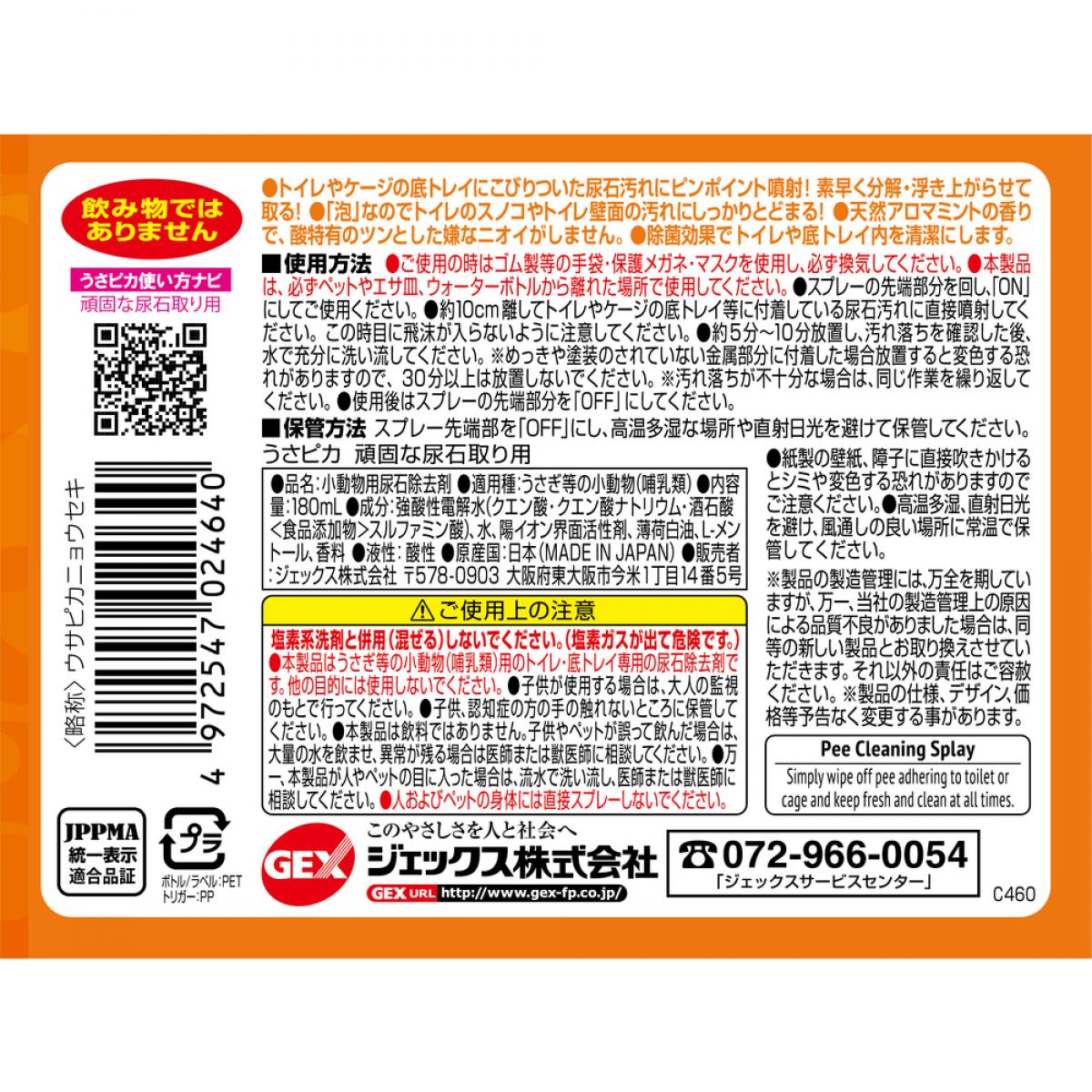 GEX(ジェックス) うさピカ頑固な尿石取り 本体 180ml　トイレ うさぎ用 小動物用 ...