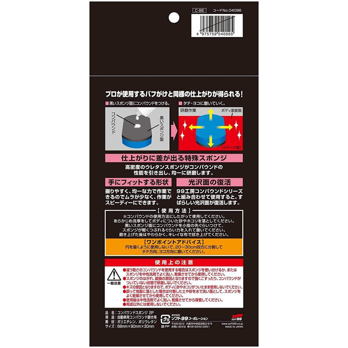 ソフト99 コンパウンドスポンジ 2P SOFT99 04096