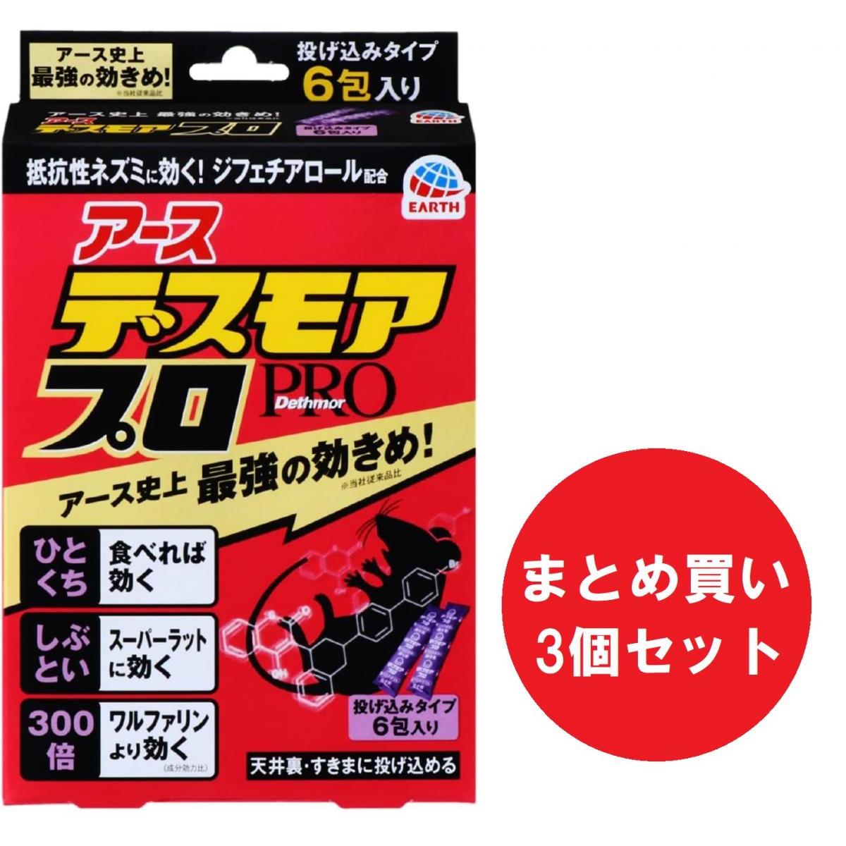 【まとめ買い】【3個セット】アース デスモア デスモアプロ 投げ込みタイプ ハーフ 顆粒 [ネズミ駆 ...