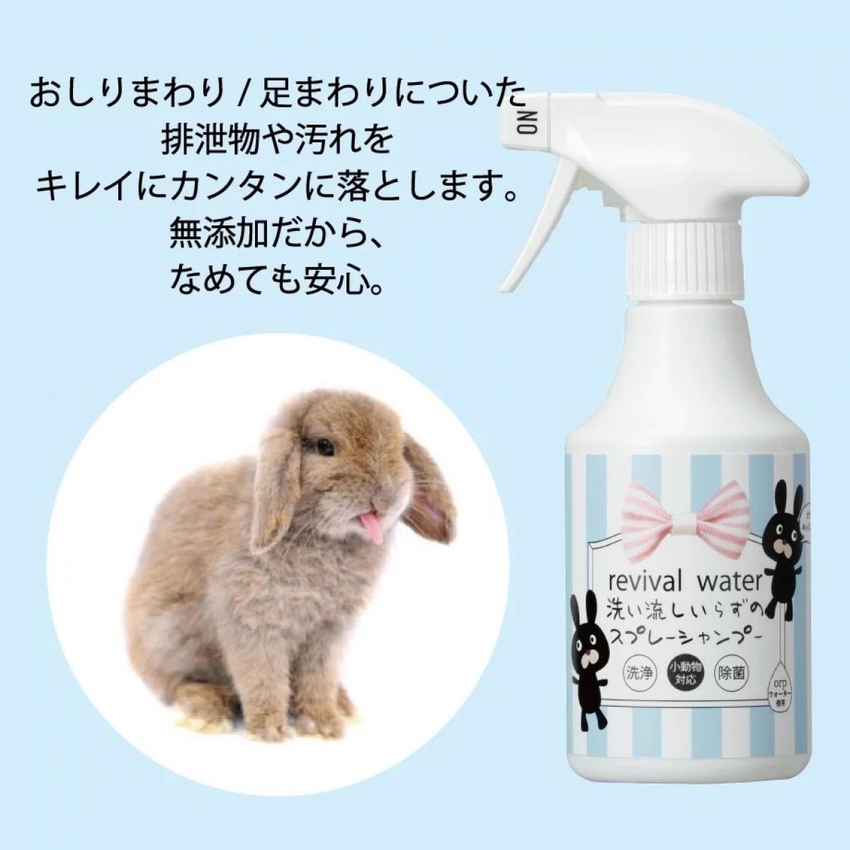 O.R.P リバイバルウォーター うさぎさんのための 洗い流しいらずのスプレーシャン...