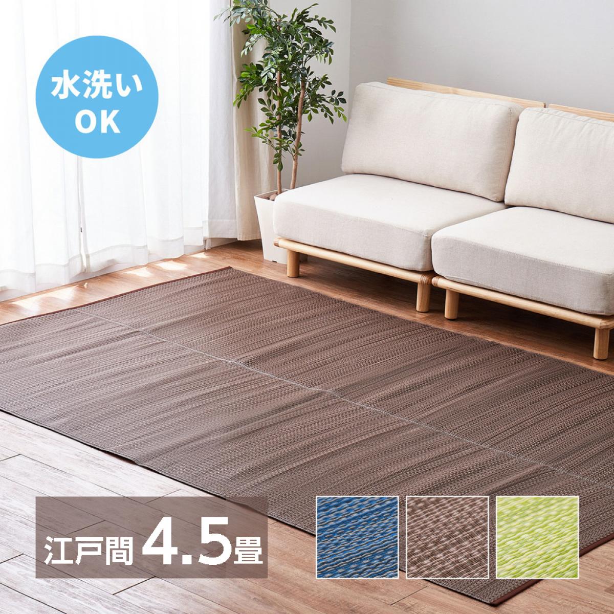Rakuten - 【I】 萩原 洗えるい草風カーペット ライアン 江戸間4.5畳 18912645 ブラウン 261×261
