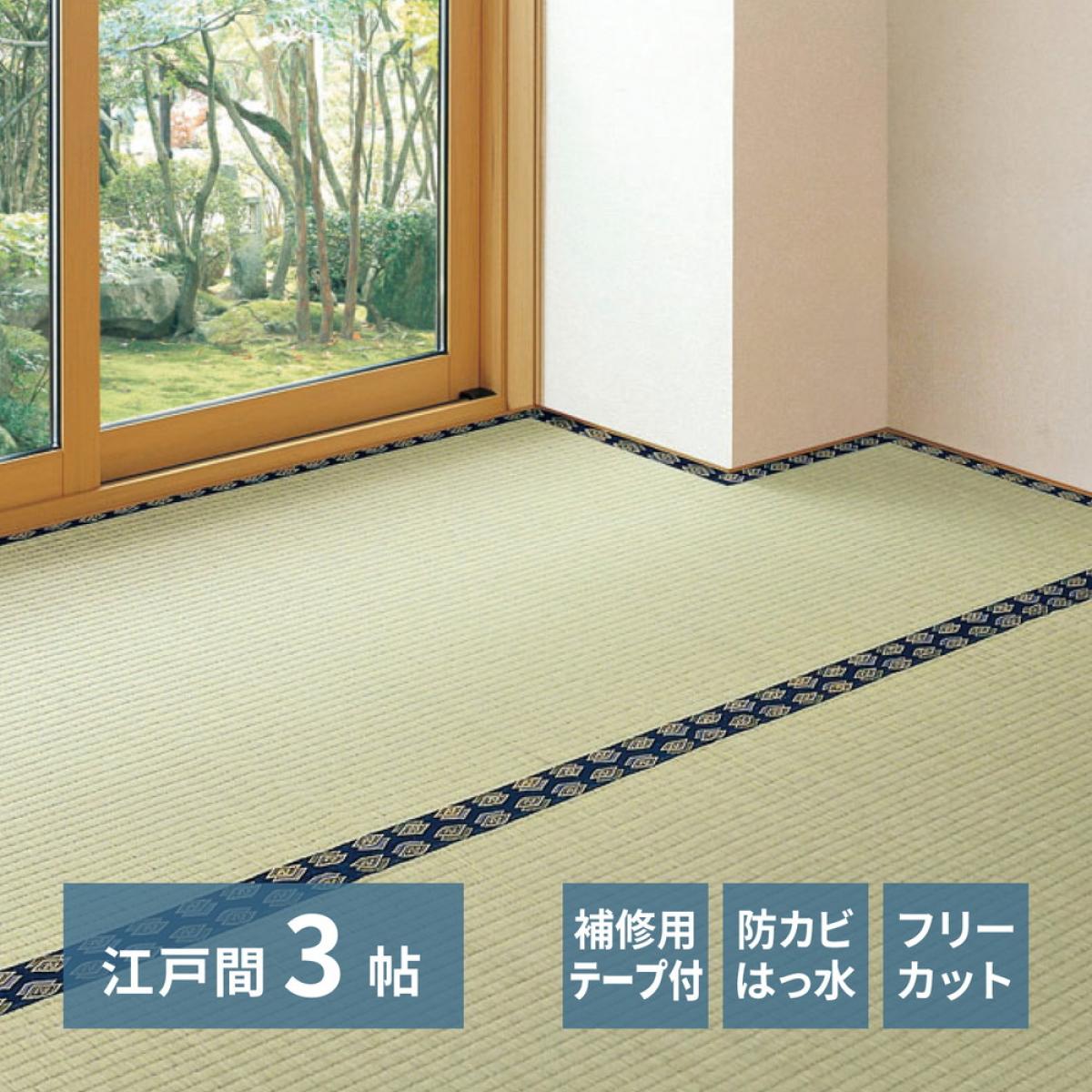 176 cm X 261 cm - 【I】 萩原 フリーカット裏付き い草カーペット みすず 江戸間3畳 補修テープ付き 158012030 174×261cm 上敷き 防カビ 撥水